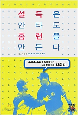 설득은 안타도 홈런을 만든다