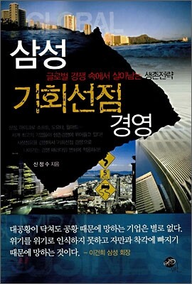 삼성 기회선점 경영
