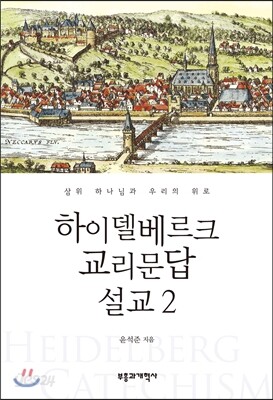 하이델베르크 교리문답 설교 2