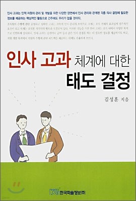 인사 고과 체계에 대한 태도 결정