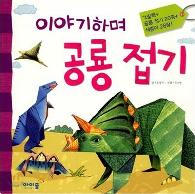 이야기하며 공룡 접기 - 예스24