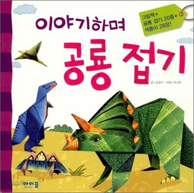 이야기하며 공룡 접기