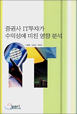 증권사 IT투자가 수익성에 미친 영향 분석