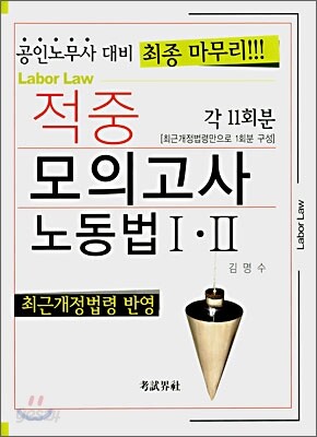 적중모의고사 노동법 1ㆍ2