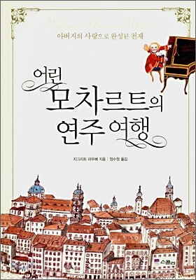 어린 모차르트의 연주여행