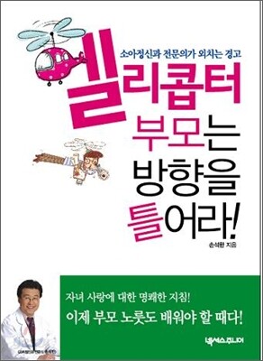 헬리콥터 부모는 방향을 틀어라!