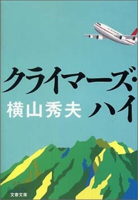クライマ-ズ.ハイ