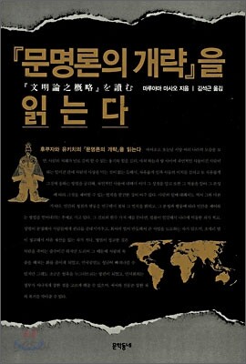 문명론의 개략을 읽는다