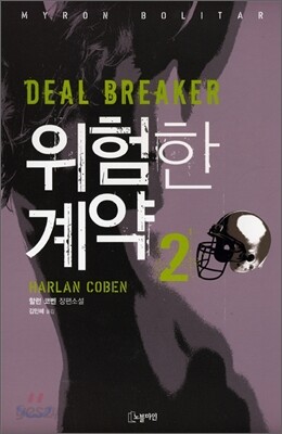 위험한 계약 2