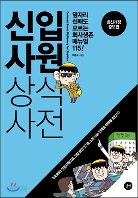 신입사원 상식사전