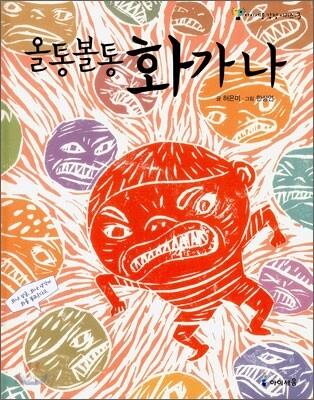 올통볼통 화가 나