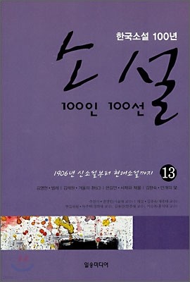 소설 100인 100선 13