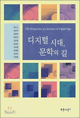 디지털 시대, 문학의 길