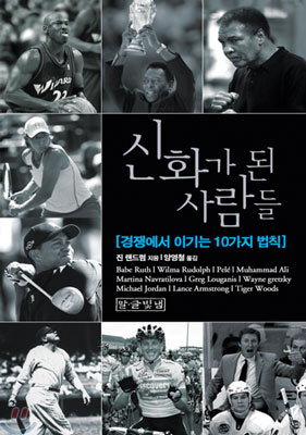 신화가 된 사람들