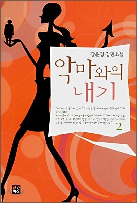 악마와의 내기 2