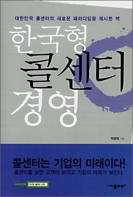 한국형 콜센터 경영