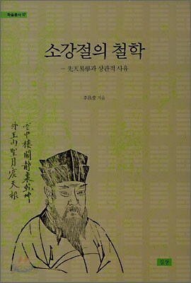 소강절의 철학