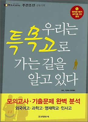 우리는 특목고로 가는 길을 알고 있다