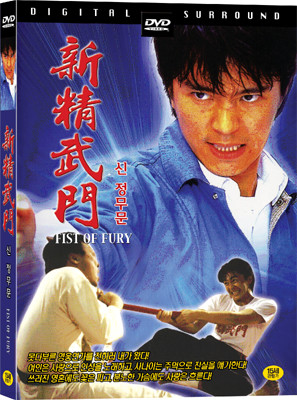 신 정무문1(新精武門) FIST OF FURY 1