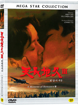 천장지구3(天長地久)  A MOMENT OF ROMANCE3