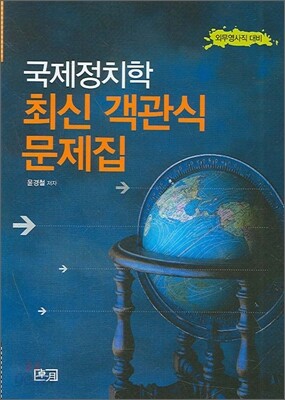 국제정치학 최신 객관식 문제집