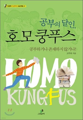 공부의 달인, 호모 쿵푸스