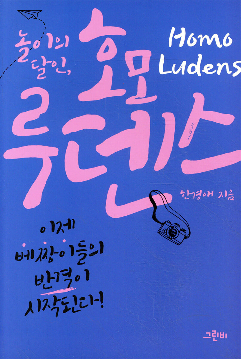 놀이의 달인, 호모 루덴스