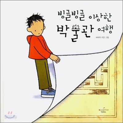 빙글빙글 이상한 박물관 여행