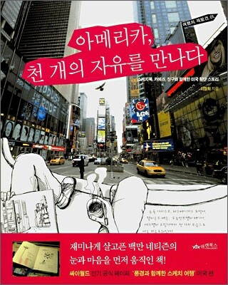 아메리카, 천 개의 자유를 만나다