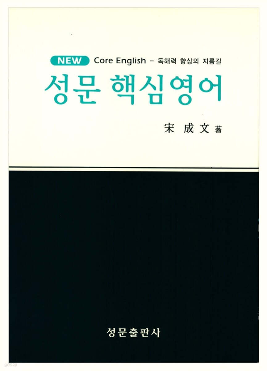 (NEW) 성문 핵심영어