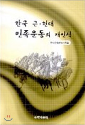 한국 근현대 민족운동의 재인식