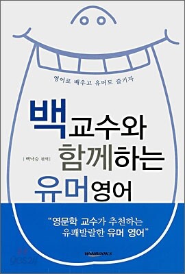 백교수와 함께하는 유머영어