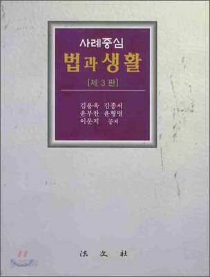 사례중심 법과 생활