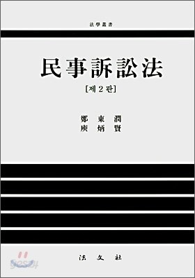 민사소송법