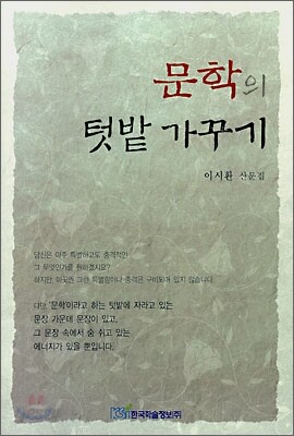 문학의 텃밭 가꾸기