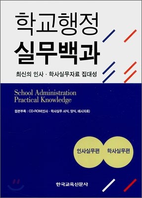 학교행정 실무백과