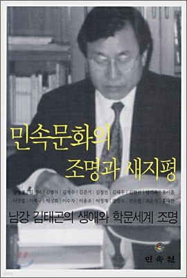 민속문화의 조명과 새지평