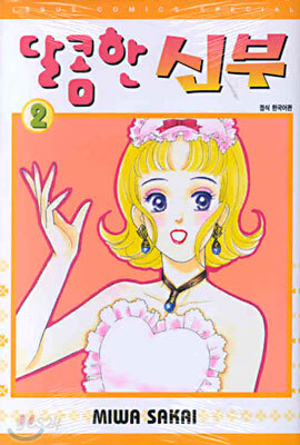 달콤한 신부 2