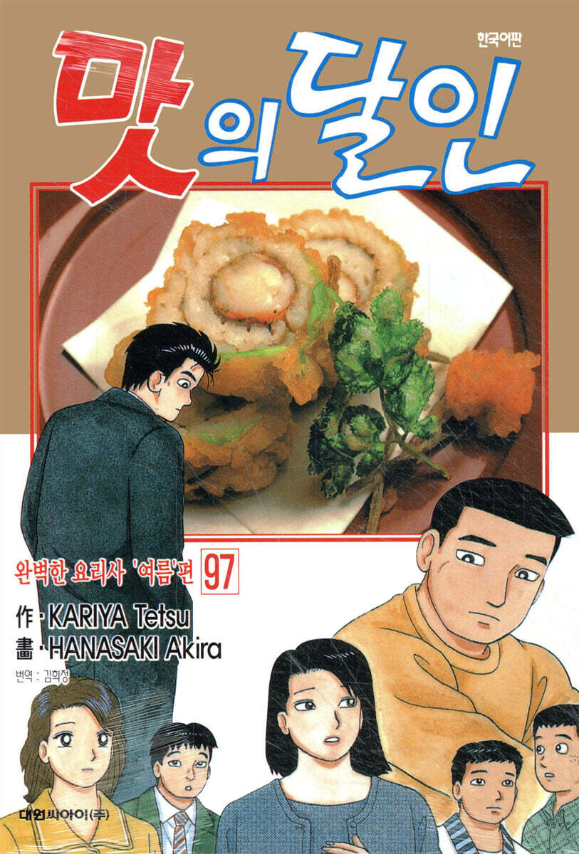 맛의 달인 97