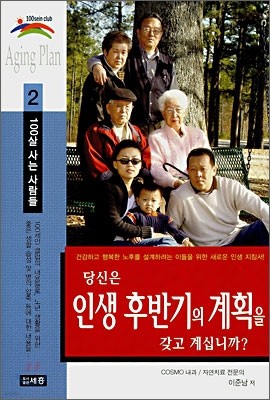 당신은 인생 후반기의 계획을 갖고 계십니까? 100살 사는 사람들