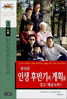 당신은 인생 후반기의 계획을 갖고 계십니까? 노화