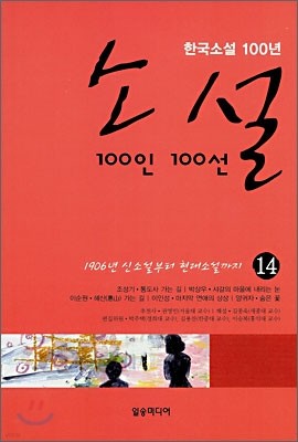 소설 100인 100선 14