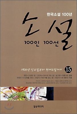 소설 100인 100선 15