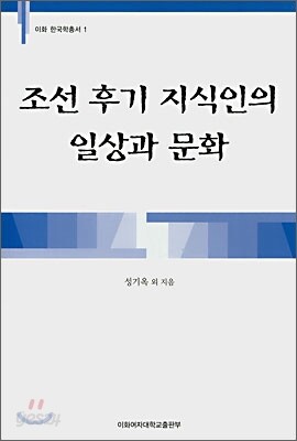 조선 후기 지식인의 일상과 문화