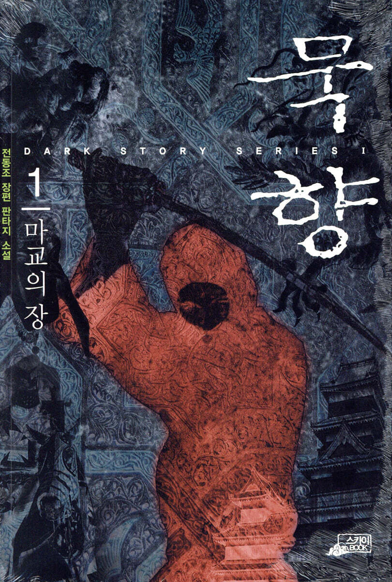 묵향 1