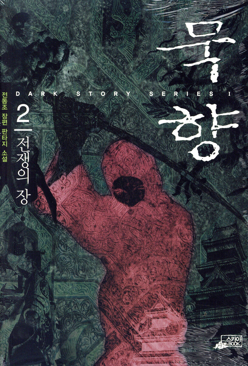 묵향 2