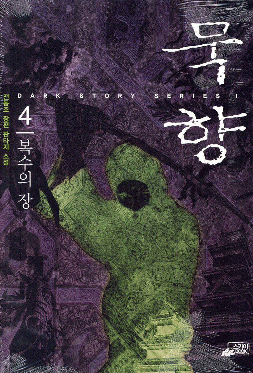 묵향 4