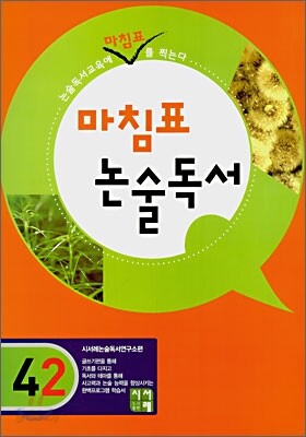 마침표 논술독서 4-2