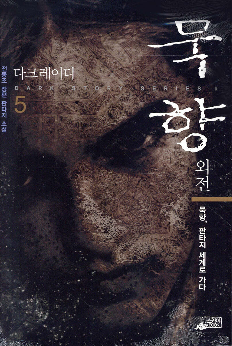 묵향 외전 다크레이디 5