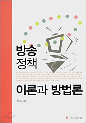 방송정책 이론과 방법론